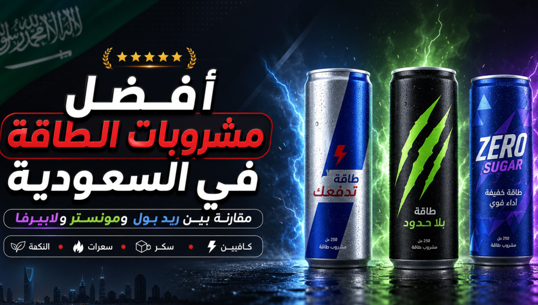 افضل مشروبات الطاقة في السعودية