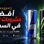 افضل مشروبات الطاقة في السعودية