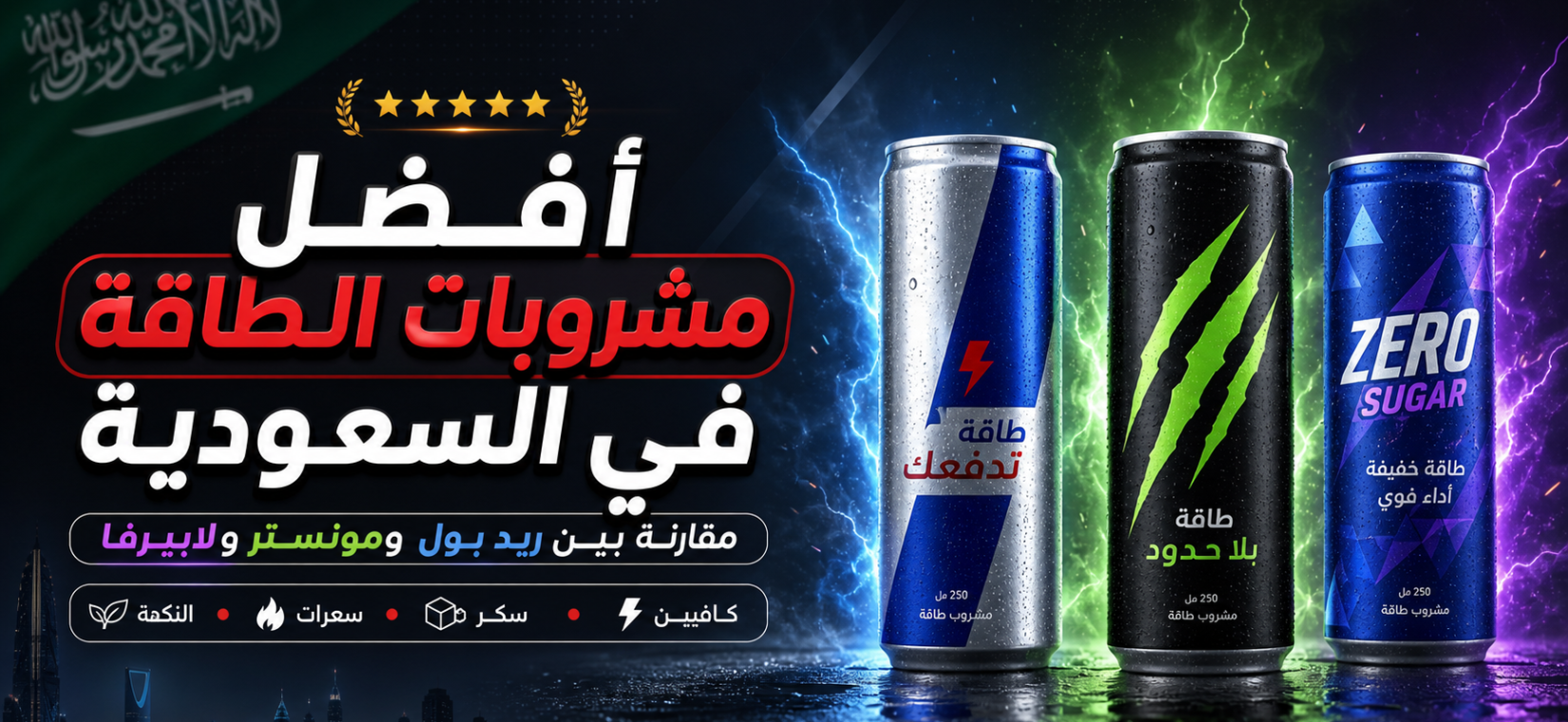 افضل مشروبات الطاقة في السعودية